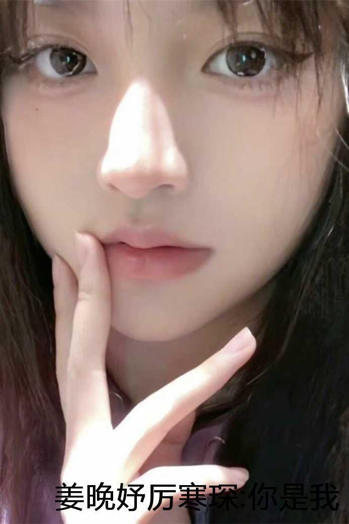 姜晚妤厉寒琛:你是我的人间星河完整版 姜晚妤厉寒琛:你是我的人间星河完整版