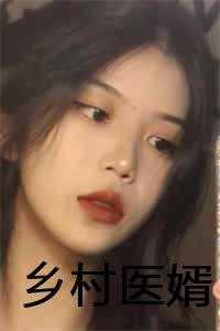 乡村医婿 乡村医婿