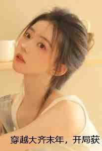 穿越大齐末年,开局获得劈柴技能陈月莲李长生全局 穿越大齐末年,开局获得劈柴技能陈月莲李长生全局