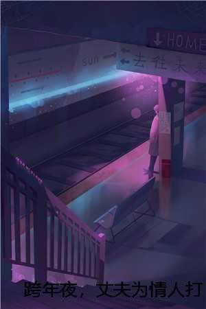 跨年夜,丈夫为情人打架(纪嘉欣嘉欣) 跨年夜,丈夫为情人打架(纪嘉欣嘉欣)