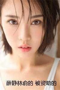 薛静林俞的 被资助的贫困生背刺后,我成了万人嫌 薛静林俞的 被资助的贫困生背刺后,我成了万人嫌