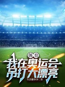 体育:我在奥运会,吊打大漂亮 体育:我在奥运会,吊打大漂亮