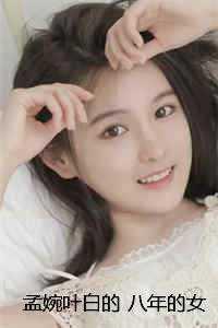 孟婉叶白的 八年的女友，选择和别人结婚爆款宝藏