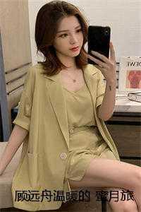 顾远舟温暖的 蜜月旅行当天,未婚夫与我分道扬镳 顾远舟温暖的 蜜月旅行当天,未婚夫与我分道扬镳