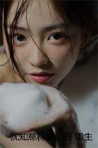 沈知意林洛洛的 重生后手撕索要资助的小白花 沈知意林洛洛的 重生后手撕索要资助的小白花