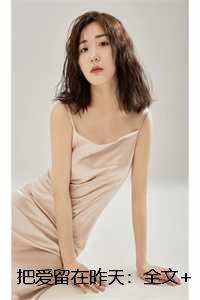 把爱留在昨天:全文+后续 把爱留在昨天:全文+后续