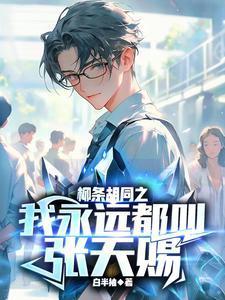 柳条胡同之我永远都叫张天赐 柳条胡同之我永远都叫张天赐