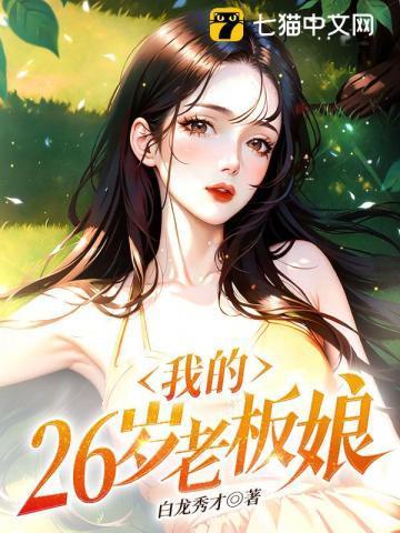 我的26岁老板娘 我的26岁老板娘