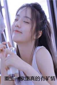 重生：家里真的有矿情感纠葛