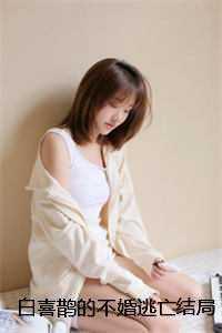 白喜鹊的不婚逃亡结局