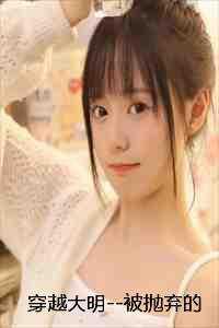 穿越大明--被抛弃的人 选集