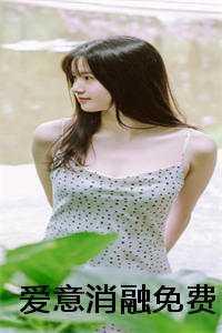爱意消融免费 爱意消融免费