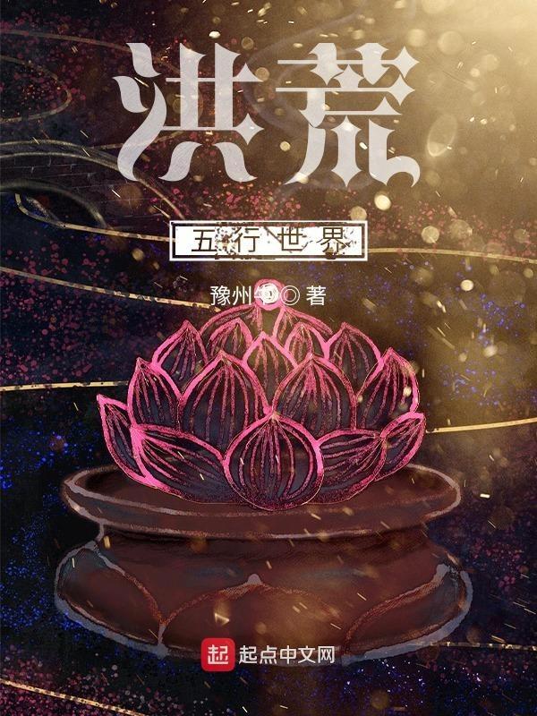 洪荒五行世界 洪荒五行世界