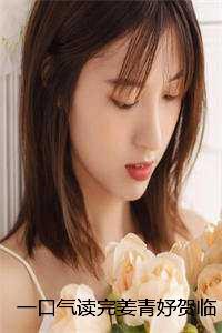 一口气读完姜青妤贺临舟小说全文+番外