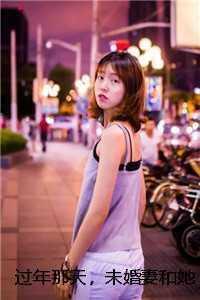 过年那天，未婚妻和她竹马结婚了 江慕白柳如烟