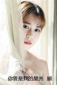 你曾是我的星光 顾时彦周星若