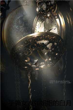 手撕女友和姐姐的白月光 免费