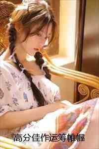 高分佳作运筹帷幄 陈默林欣茹