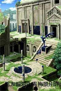 男友偏爱小青梅景川许景川 免费