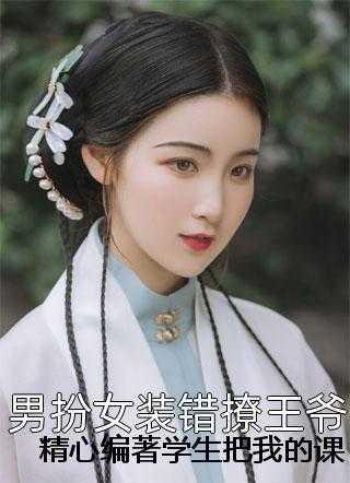 精心编著学生把我的课件换成小三认罪书结局+番外 精心编著学生把我的课件换成小三认罪书结局+番外