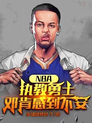 NBA:执教勇士,邓肯感到不安 NBA:执教勇士,邓肯感到不安