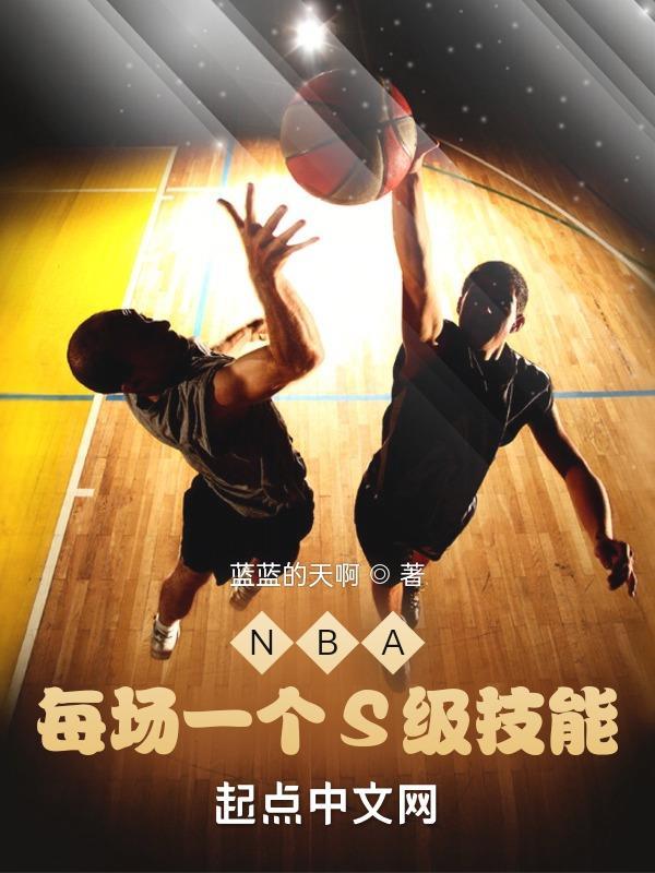 NBA:每场一个S级技能 NBA:每场一个S级技能