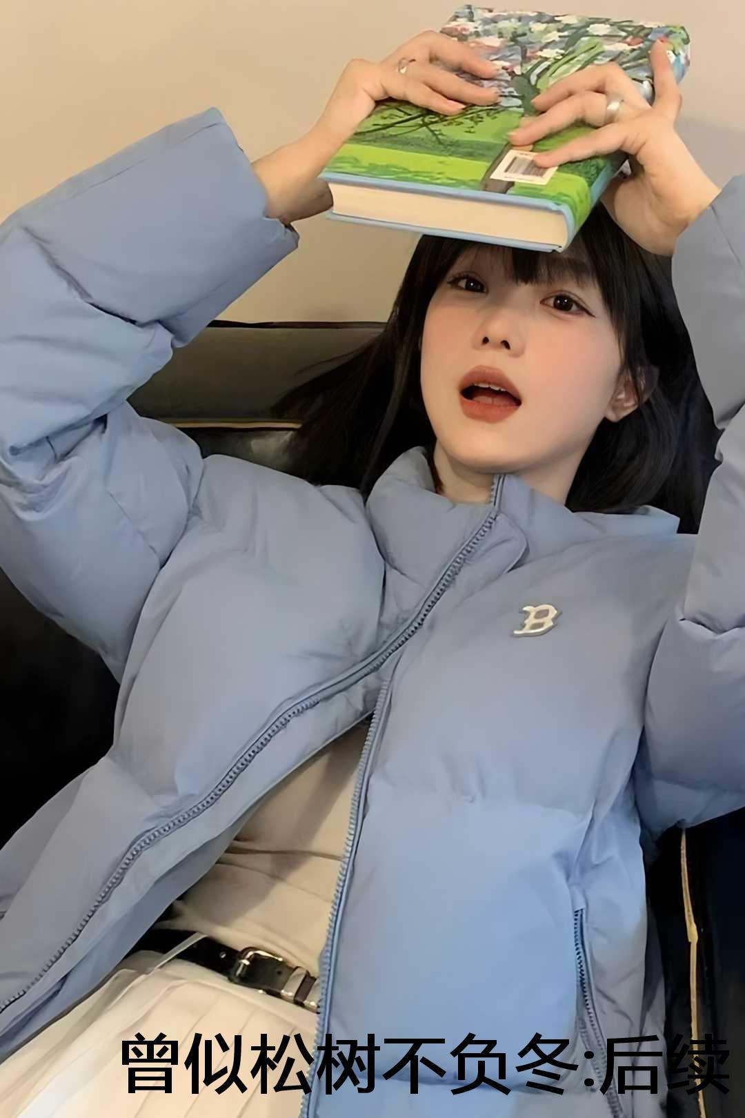 曾似松树不负冬:后续+完整版+番外