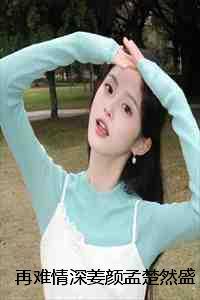 再难情深姜颜孟楚然盛斯年完本+(姜颜孟楚然盛斯年)一口气阅读