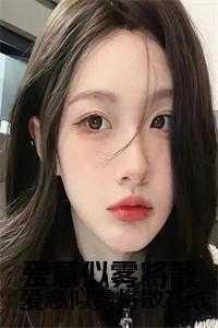 爱意似雾将散在线 爱意似雾将散在线