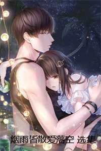 烟雨皆散爱落空 选集 烟雨皆散爱落空 选集