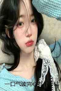 一口气读完心有千千结林雨霜傅云深何皎皎:结局+番外 一口气读完心有千千结林雨霜傅云深何皎皎:结局+番外