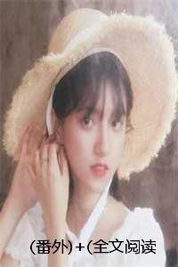 (番外)+(全文阅读)故人相逢已不识小说后续+大结局 (番外)+(全文阅读)故人相逢已不识小说后续+大结局