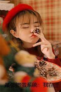 最强掼蛋系统:我在三国开挂打牌后续 最强掼蛋系统:我在三国开挂打牌后续