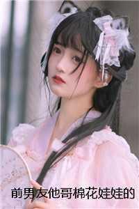 前男友他哥棉花娃娃的原型竟是我 前男友他哥棉花娃娃的原型竟是我