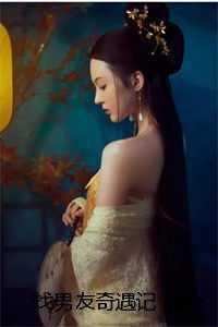 找男友奇遇记 番外 找男友奇遇记 番外