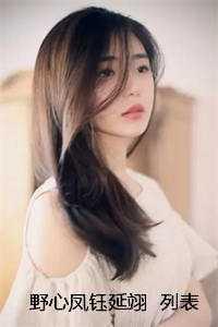 野心凤钰延翊 列表 野心凤钰延翊 列表