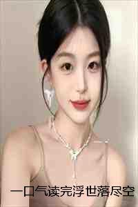 一口气读完浮世落尽空余梦陆然苏婉兮：结局+番外