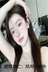 爱意凋亡：结局+番外