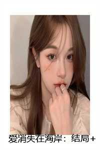 爱消失在海岸:结局+番外 爱消失在海岸:结局+番外