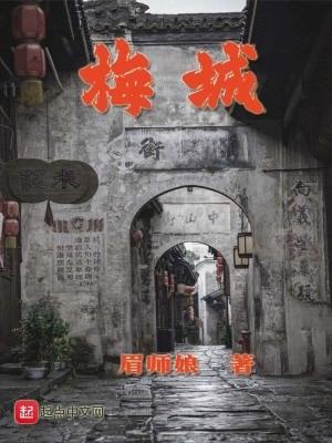 梅城 梅城