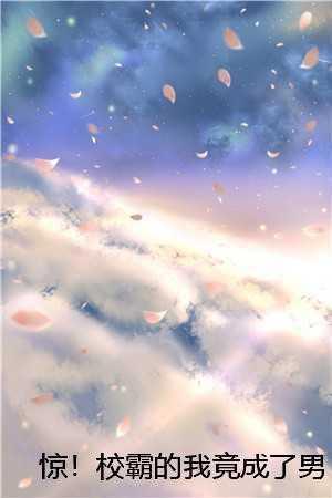 惊！校霸的我竟成了男主的白月光短篇
