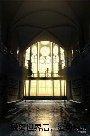 脱离世界后,渣男疯了 脱离世界后,渣男疯了