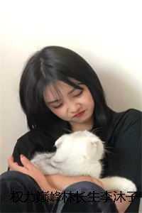 权力巅峰林长生李沐子 权力巅峰林长生李沐子