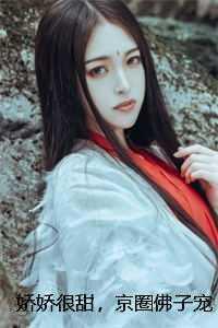 娇娇很甜,京圈佛子宠翻了 番外 娇娇很甜,京圈佛子宠翻了 番外