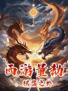 西游量劫:棋盘之外 西游量劫:棋盘之外