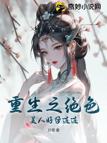 重生之绝色美人好孕连连 重生之绝色美人好孕连连
