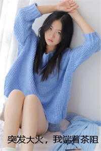 突发大火,我端着茶阻止出动救援的队员 突发大火,我端着茶阻止出动救援的队员