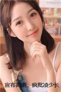 宣布离婚,疯批凌少长跪不起好看的 完结 宣布离婚,疯批凌少长跪不起好看的 完结