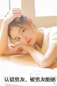 认错男友,被男友胞弟赖上怎么办? 作品 认错男友,被男友胞弟赖上怎么办? 作品