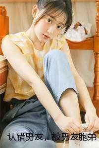 认错男友,被男友胞弟赖上怎么办?免费 认错男友,被男友胞弟赖上怎么办?免费